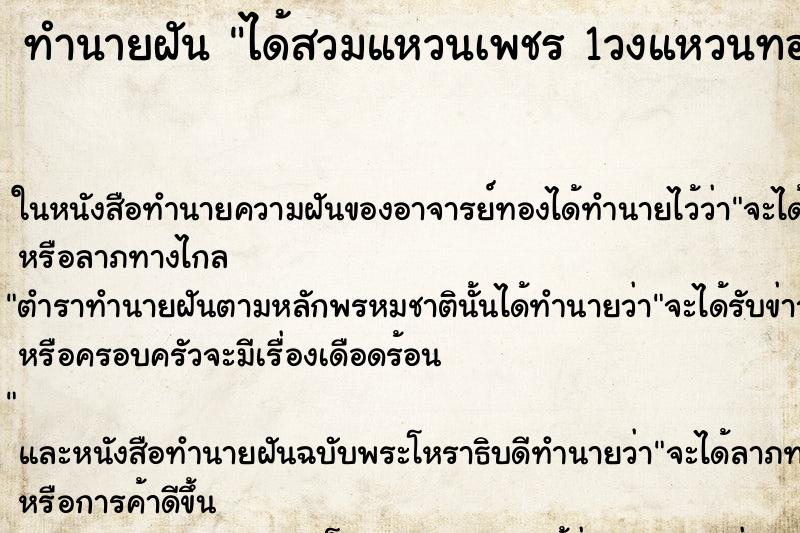 ทำนายฝันได้สวมแหวนเพชร1วงแหวนทอง1วง ทำนายฝันทำนายฝันได้สวมแหวนเพชร1วงแหวนทอง1วง